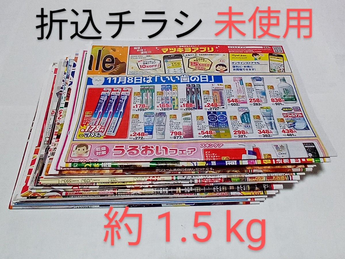 新聞折込チラシ、折込広告　約 1.5 kg　まとめ売り