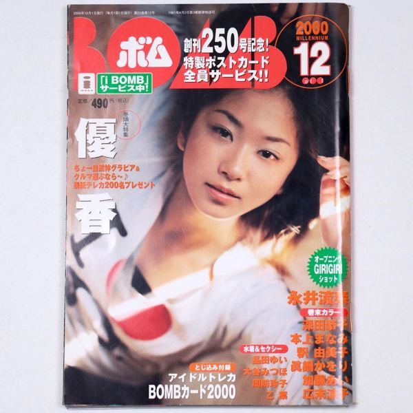 BOMB! ボム 平成12年 2000年12月号 優香 永井流奈 深田恭子 広末涼子 釈由美子 中島礼香 - 管: IS153_IS153_1_thum.jpg