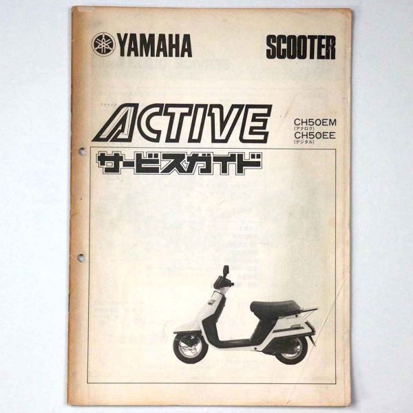 ヤマハ YAMAHA サービスガイド ACTIVE アクティブ CH50EM CH50EE スクーター 1983 昭和58年 - 管: AF801_AF801_1_thum.jpg