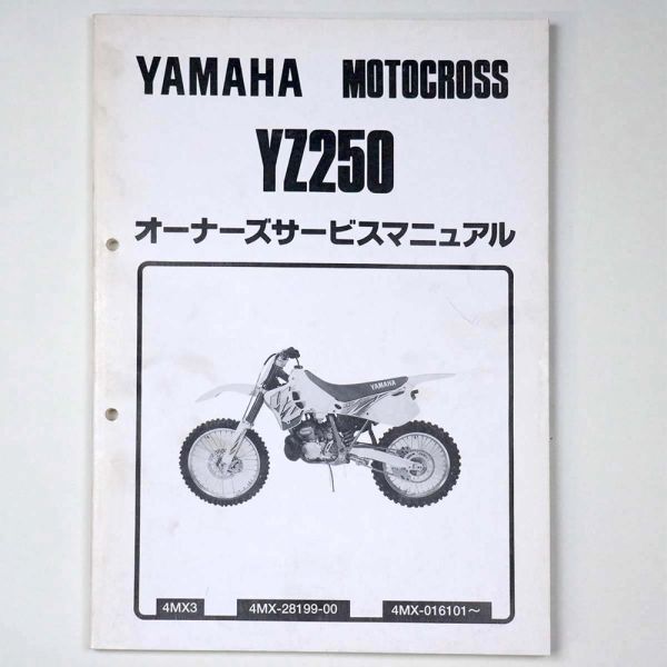 ヤマハ YAMAHA オーナーズサービスマニュアル MOTOCROSS モトクロス YZ250 4MX3 1994 平成6年 - 管: AF866_AF866_1_thum.jpg