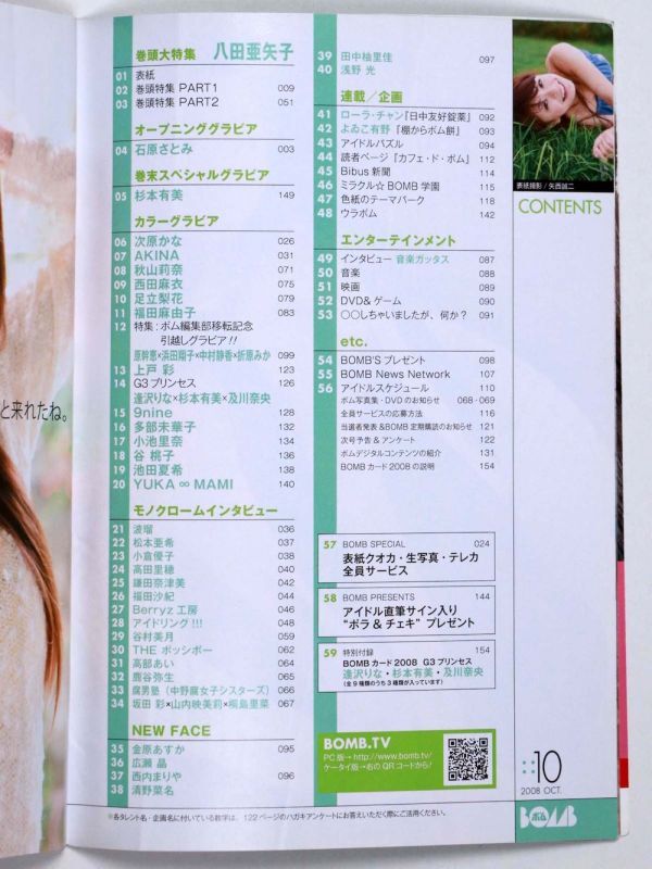 BOMB! ボム 平成20年 2008年10月号 矢田亜希子 石原さとみ 杉本有美 次原かな AKINA - 管: IS240_IS240_2_thum.jpg