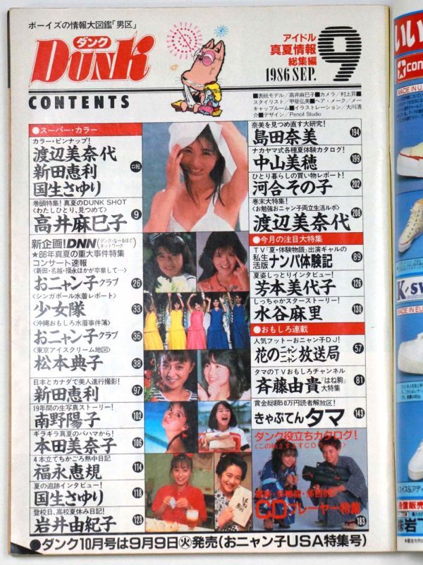DUNK Dunk 1986 год 9 месяц номер высота . лен .. Watanabe Minayo Nitta Eri Kokusho Sayuri - труба : IT2