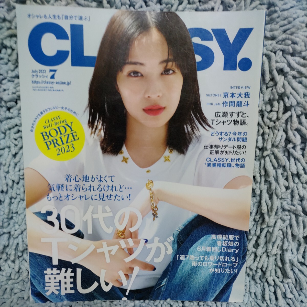 CLASSY/クラッシィ【2023.7】広瀬すず、京本大我、作間龍斗、山本美月、堀田茜、斉藤美恵、中川大輔、荻原利久、吉川愛、土生瑞穂_画像1