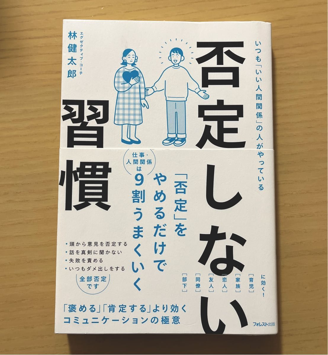 否定しない習慣　いつも「いい人間関係」の人がやっている 林健太郎／著