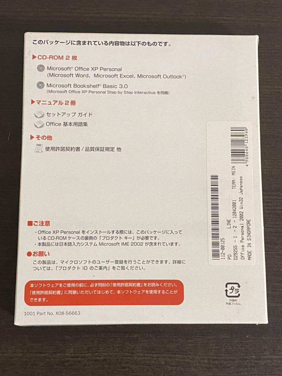 送料無料　未開封品★Microsoft OfficeXP personal★OEM版★マイクロソフト　オフィスXP★Word2002 / Excel2002 / OutLook2002_画像2