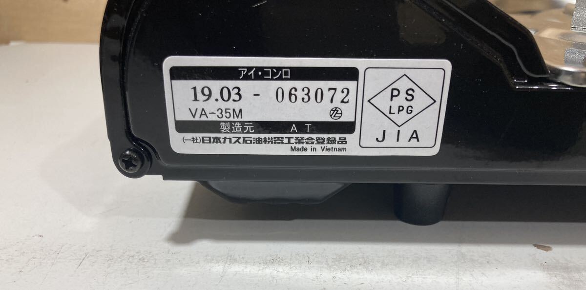 【家電】アイ・コンロ 卓上コンロ カセットコンロ カセットボンベ VA-35M 開封品 動作確認済 B32 _画像5