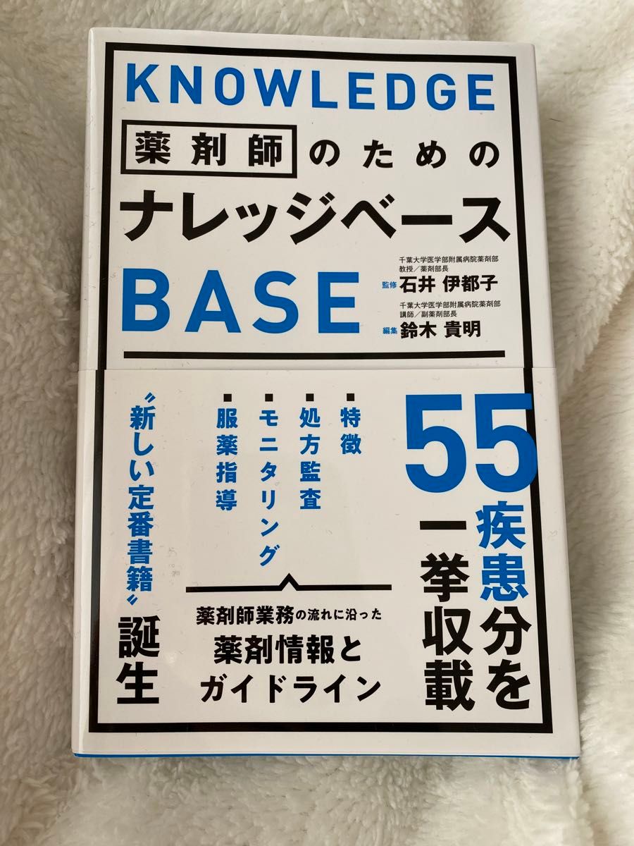 薬剤師のためのナレッジベース 石井伊都子／監修　鈴木貴明／編集