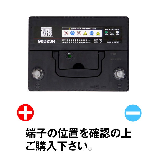 送料無料★信頼のスーパーナット製！90D23R 自動車用バッテリー[55D23R/60D23R/70D23R/75D23R/90D23R/95D23R互換]保証付の画像2