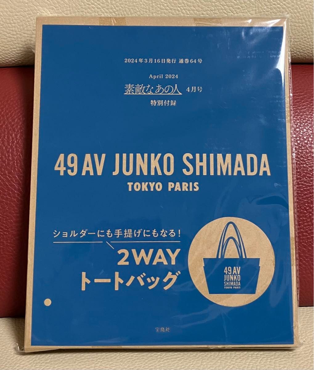 付録　素敵なあの人4月号　JUNKO SHIMADA2WAYトートバッグ