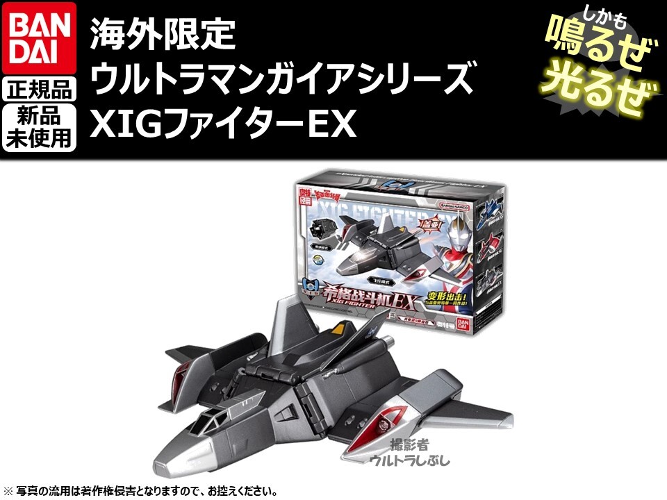 新品 BANDAIバンダイ正規品 ウルトラマンガイア XIG戦闘機 XIG 新品 BANDAIバンダイ正規品 ウルトラマンガイア XIG戦闘機 XIG