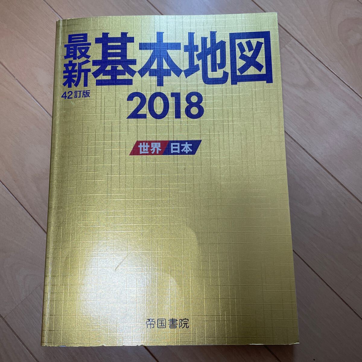 最新基本地図　世界・日本　２０１８ 帝国書院／著