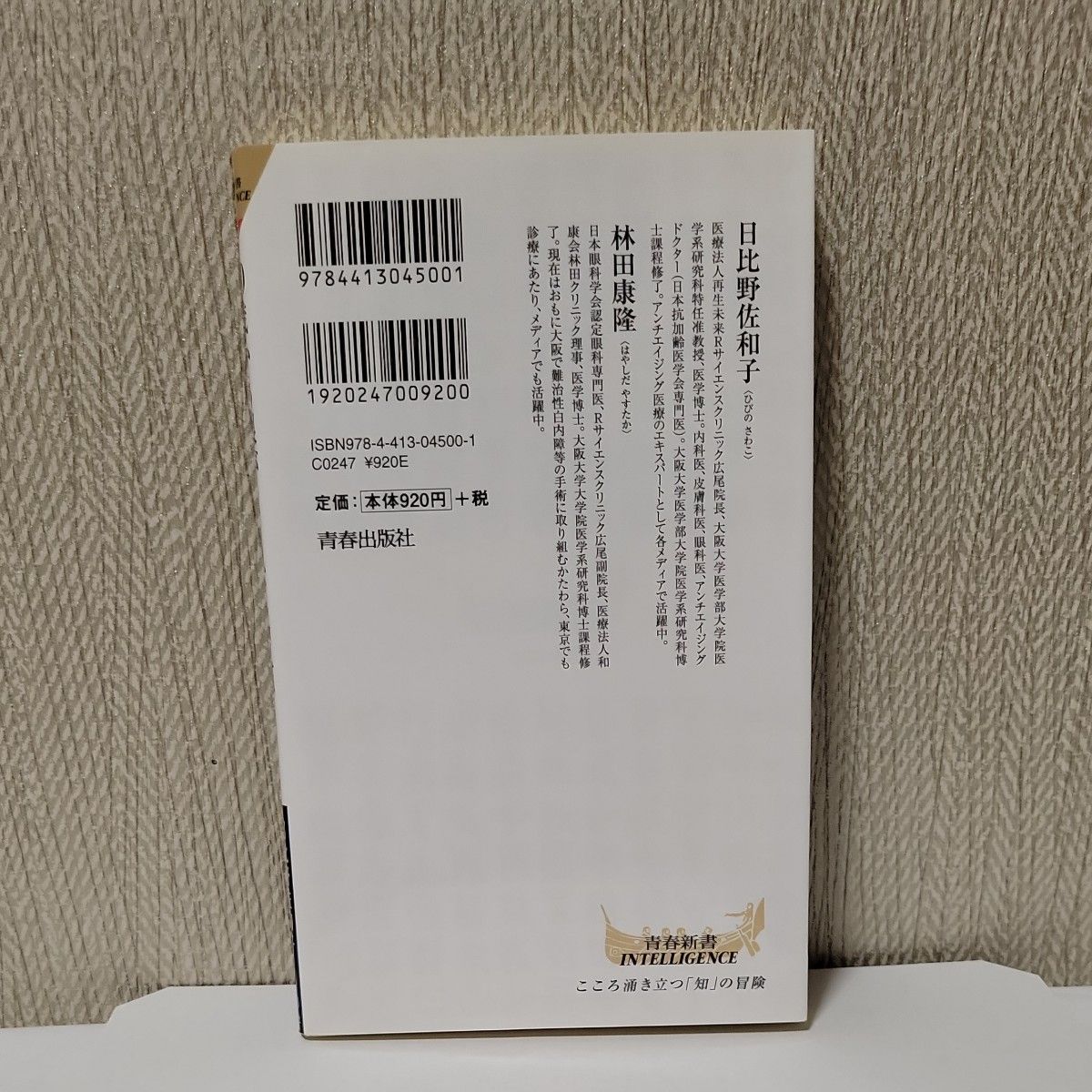 ４０歳から眼がよくなる習慣　老眼、スマホ老眼、視力低下…に１日３分の特効！ （青春新書） 日比野佐和子　林田康隆