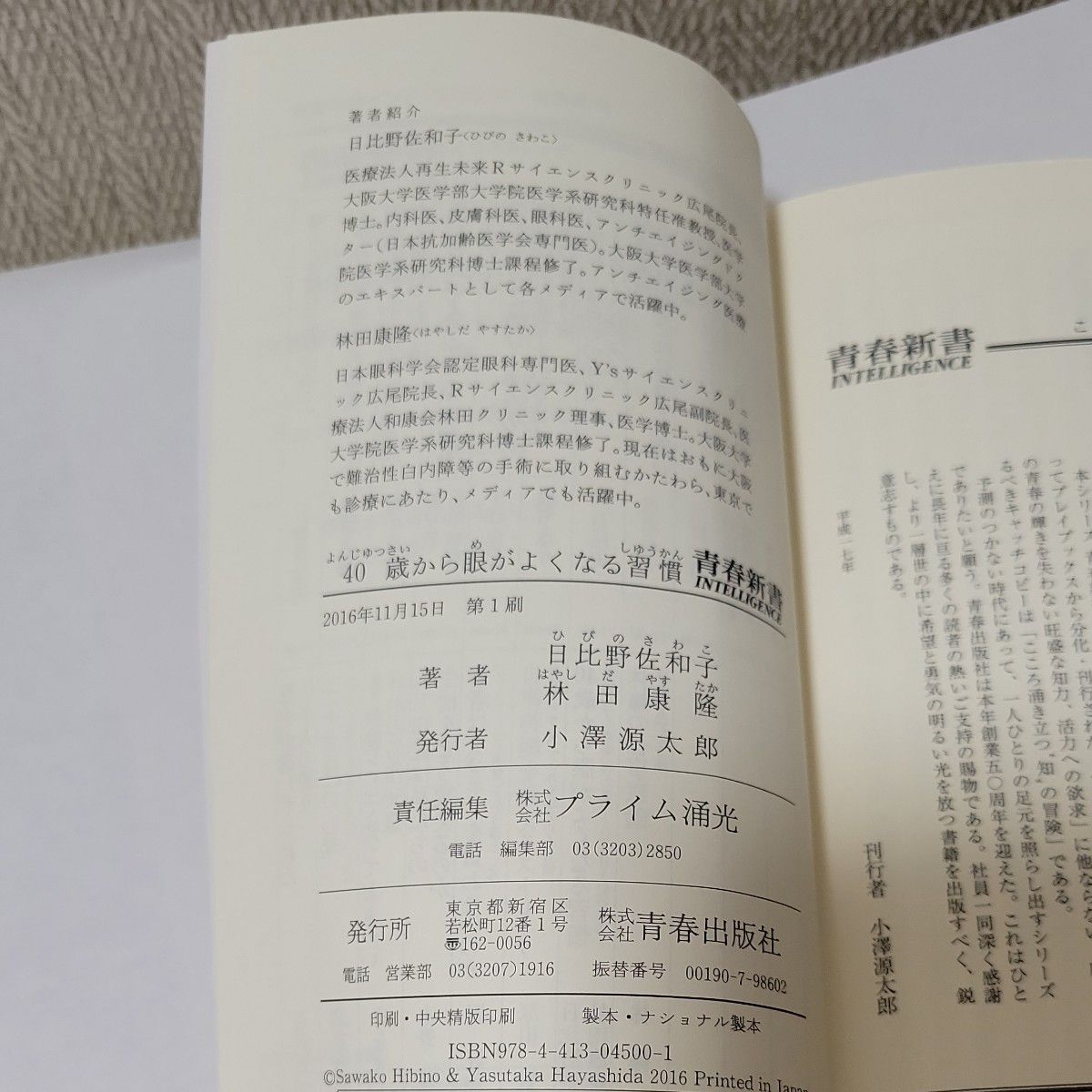 ４０歳から眼がよくなる習慣　老眼、スマホ老眼、視力低下…に１日３分の特効！ （青春新書） 日比野佐和子　林田康隆