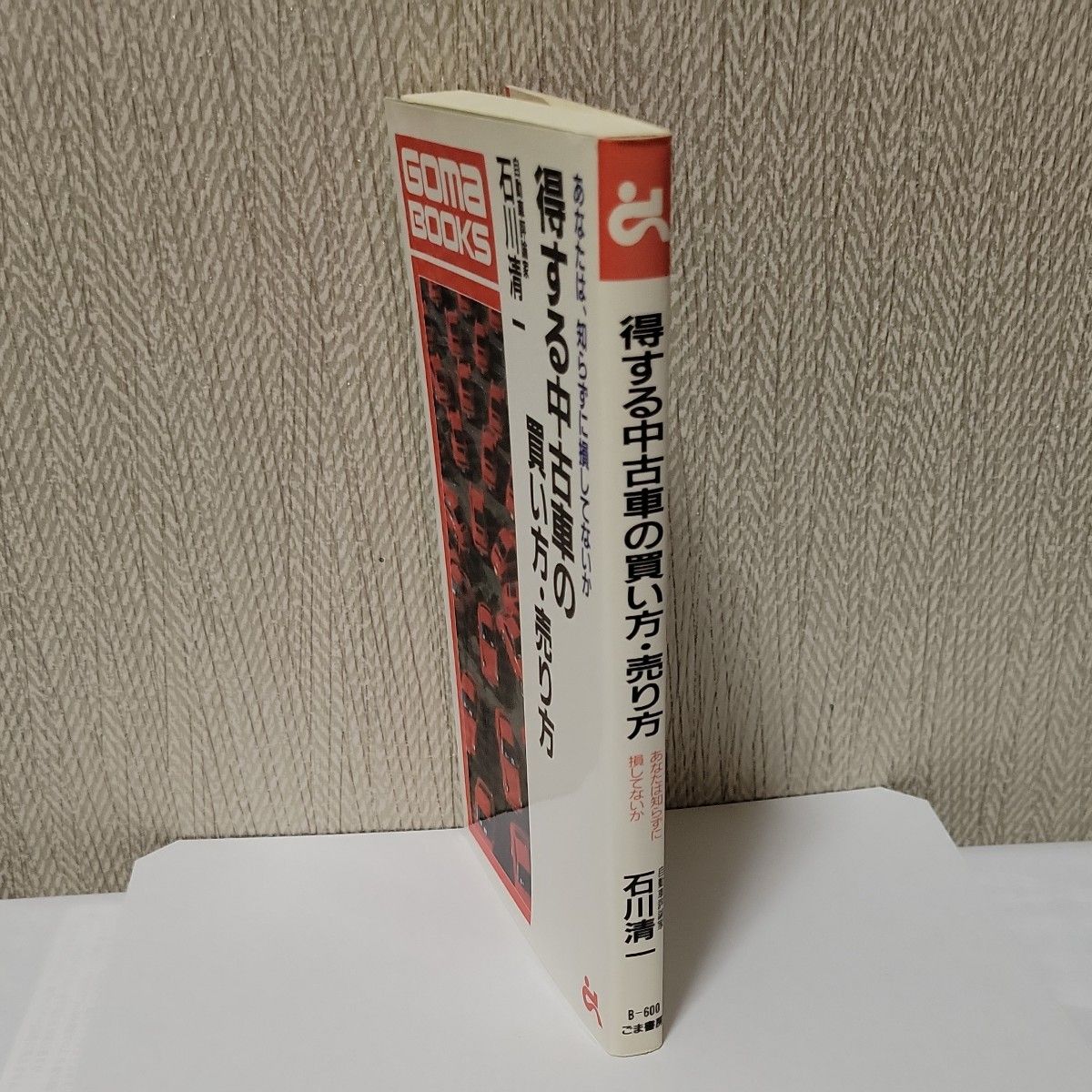 得する中古車の買い方・売り方　あなたは、知らずに損をしていないか （ゴマブックス） 石川清一／著