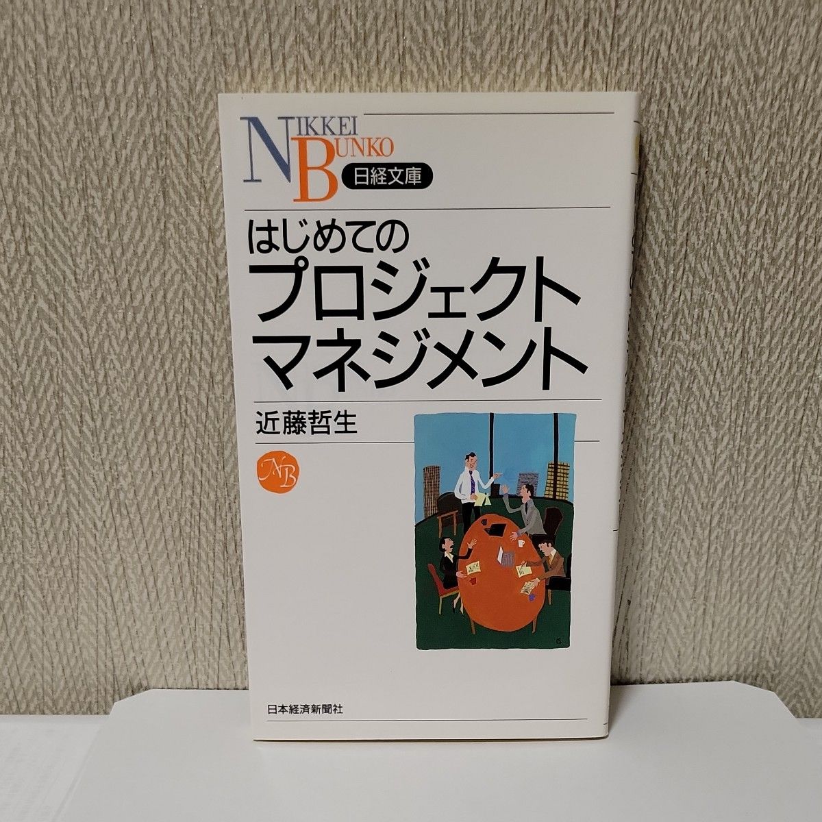 はじめてのプロジェクトマネジメント （日経文庫　１０５９） 近藤哲生／著