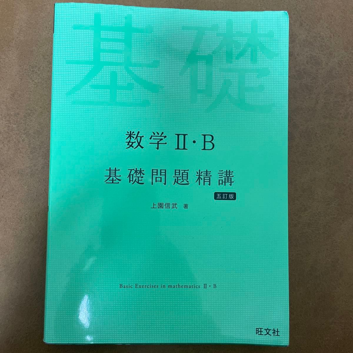 数学２・Ｂ基礎問題精講 （Ｂａｓｉｃ　Ｅｘｅｒｃｉｓｅｓ） （５訂版） 上園信武／著