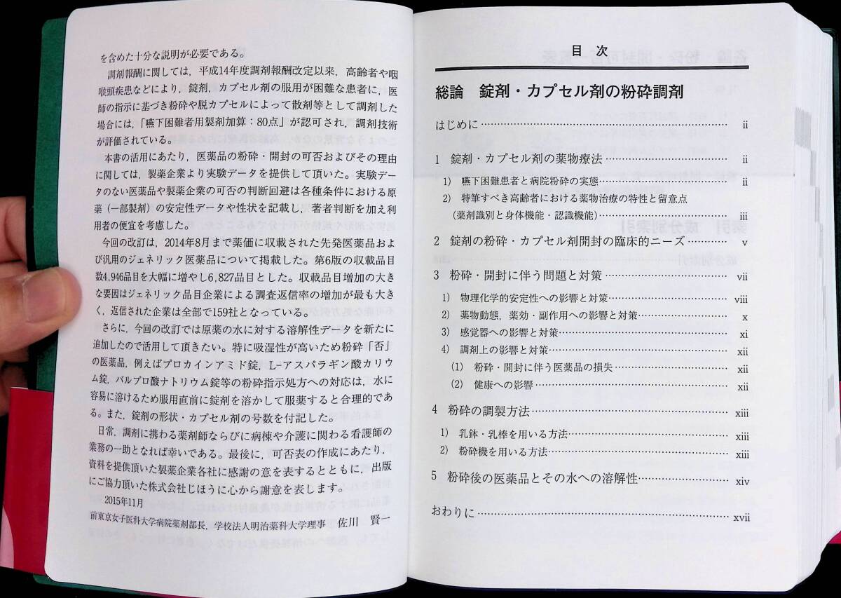 ◎送料0円◎ 錠剤・カプセル剤粉砕ハンドブック 第7版 監修 佐川賢一 木村利美 株式会社じほう 平成27年12月7版 ZP12の画像2