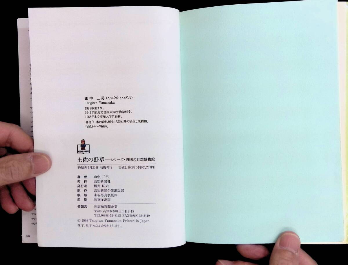 ★送料0円★　4冊セット土佐の薬草　土佐の野草　土佐の峠風土記　四国のきのこ　高知関連　自然　博物　植物　高知新聞社　ZA240321M1_画像4