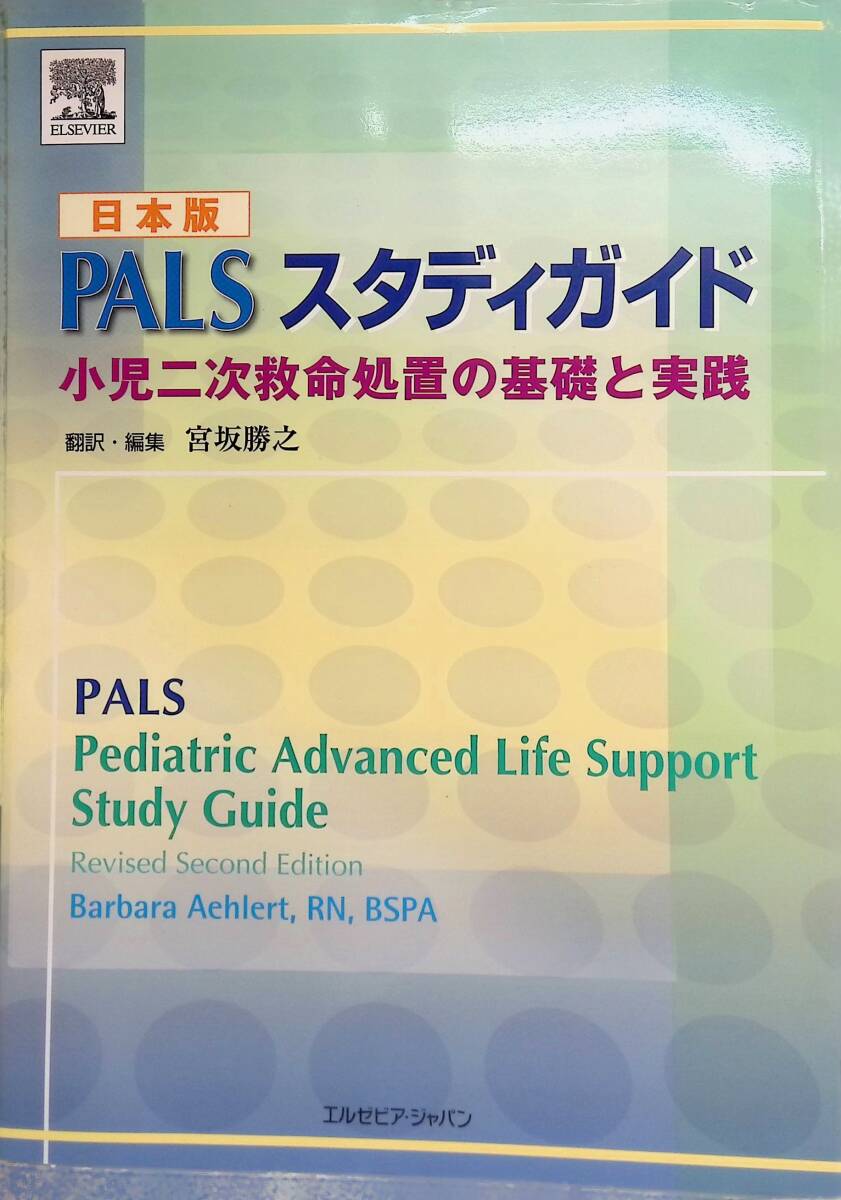 ★送料0円★　日本版　PALS スタディガイド　小児二次救命処置の基礎と実践　翻訳・編集 宮坂勝之　エルゼビア・ジャパン　ZB240307S1_画像1