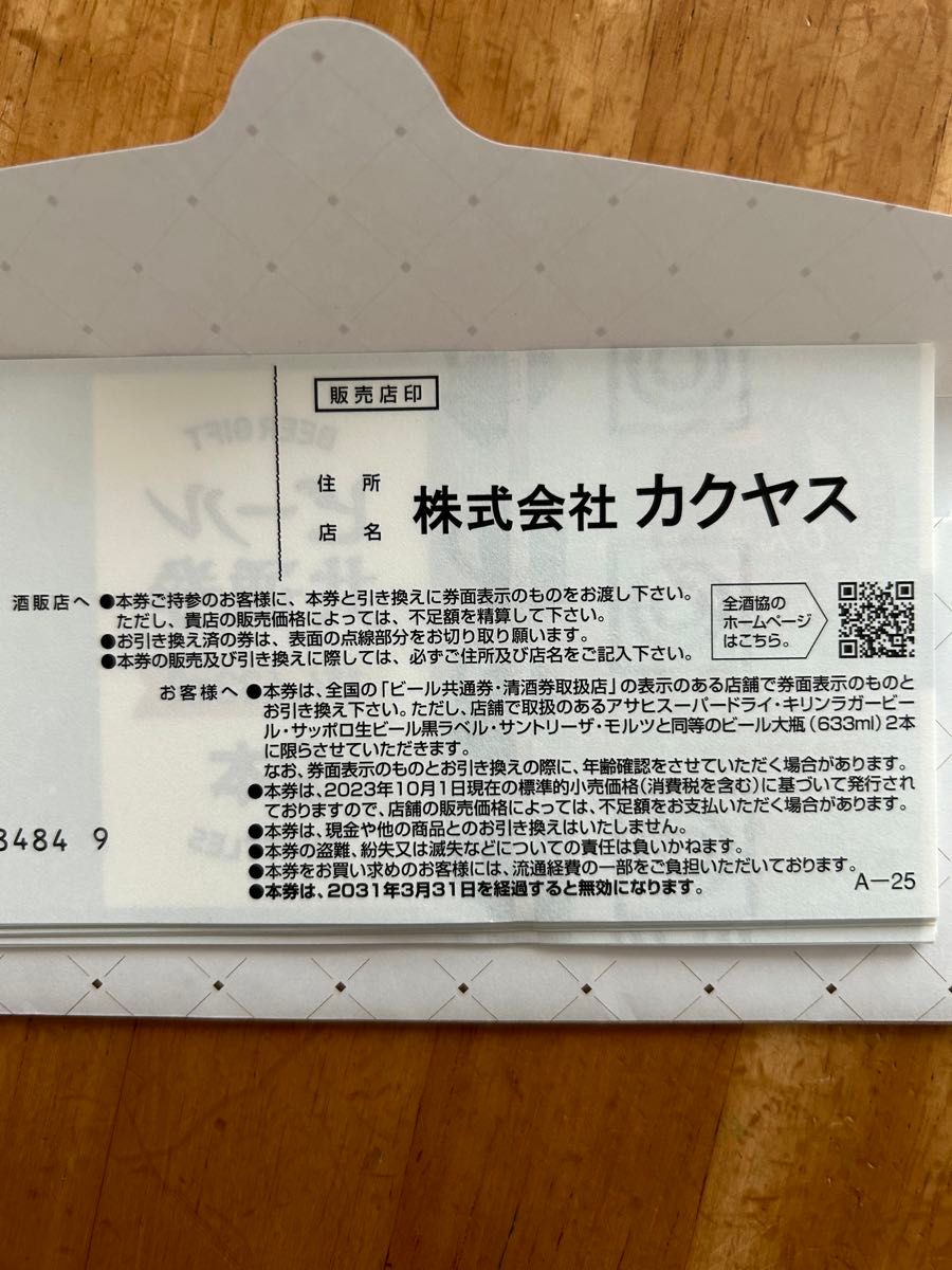 ビール券 びん633ml 2本 5枚 有効期限2031年3月31日