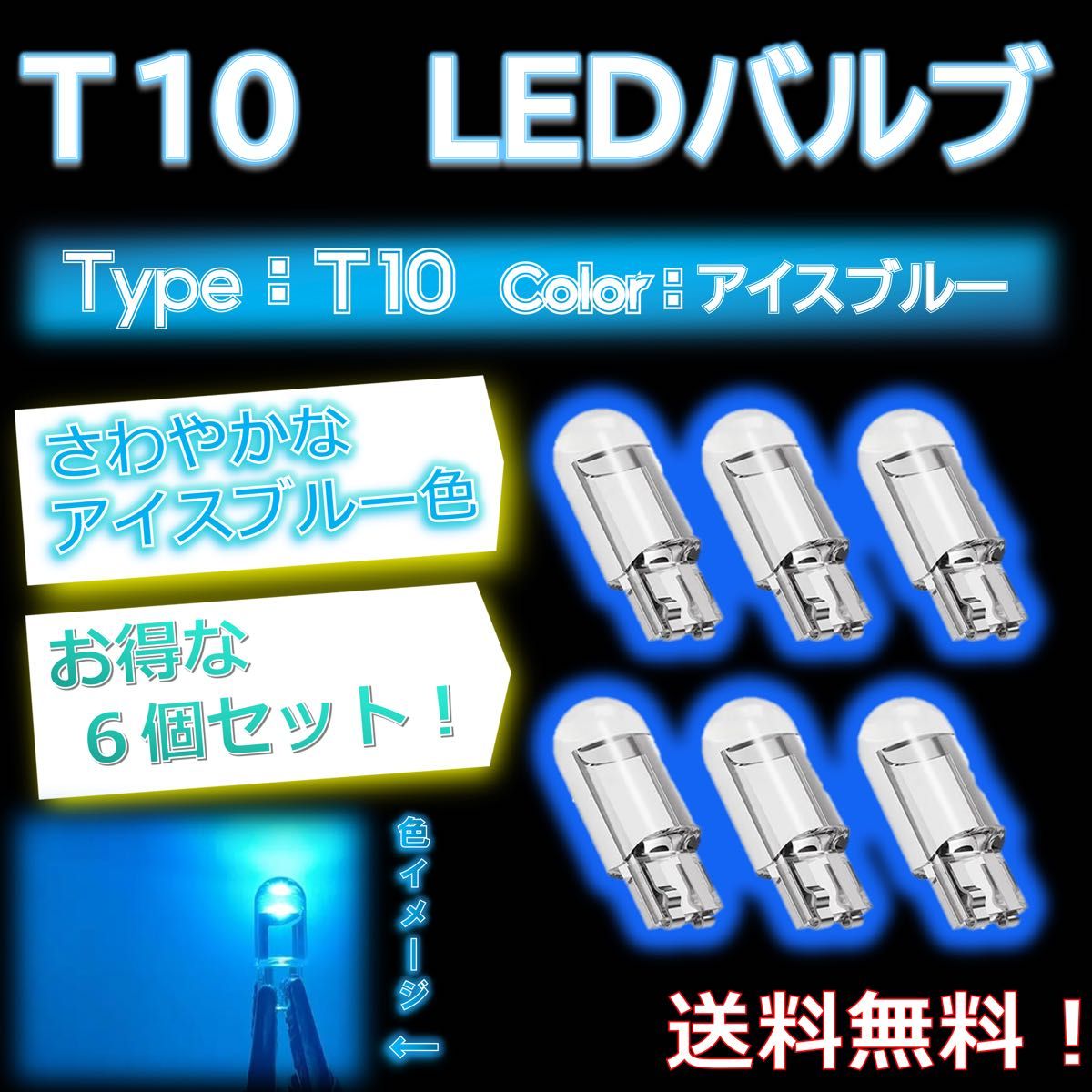 【お得な6個セット！】T10タイプ 車用LEDライト6個セット 水色 アイスブルー