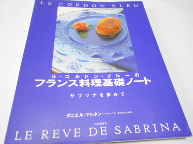 ★ル・コルドン・ブルーの　『フランス料理基礎ノート』　文化出版局　ダニエル・マルタン_画像1