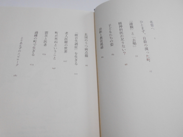 ★みすず書房　『精神医療過疎の町から』　最北のクリニックでみた人・町・医療　　著・阿部惠一郎_画像2