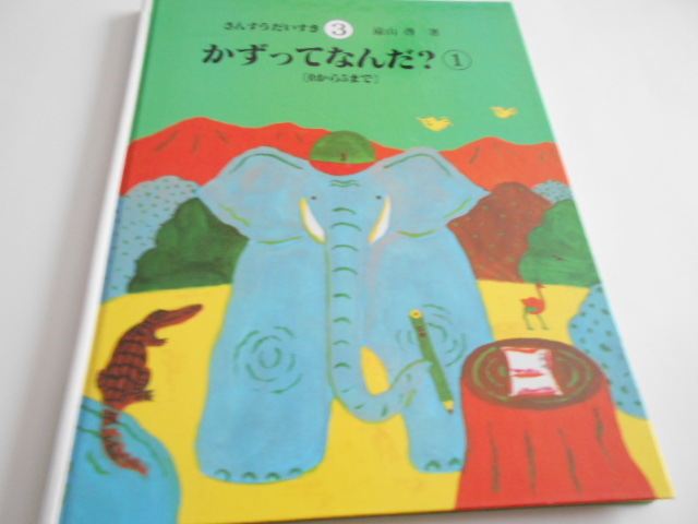 ★さんすうだいすき3　『かずってなんだ?①』　日本図書センター　著・遠山啓_画像1