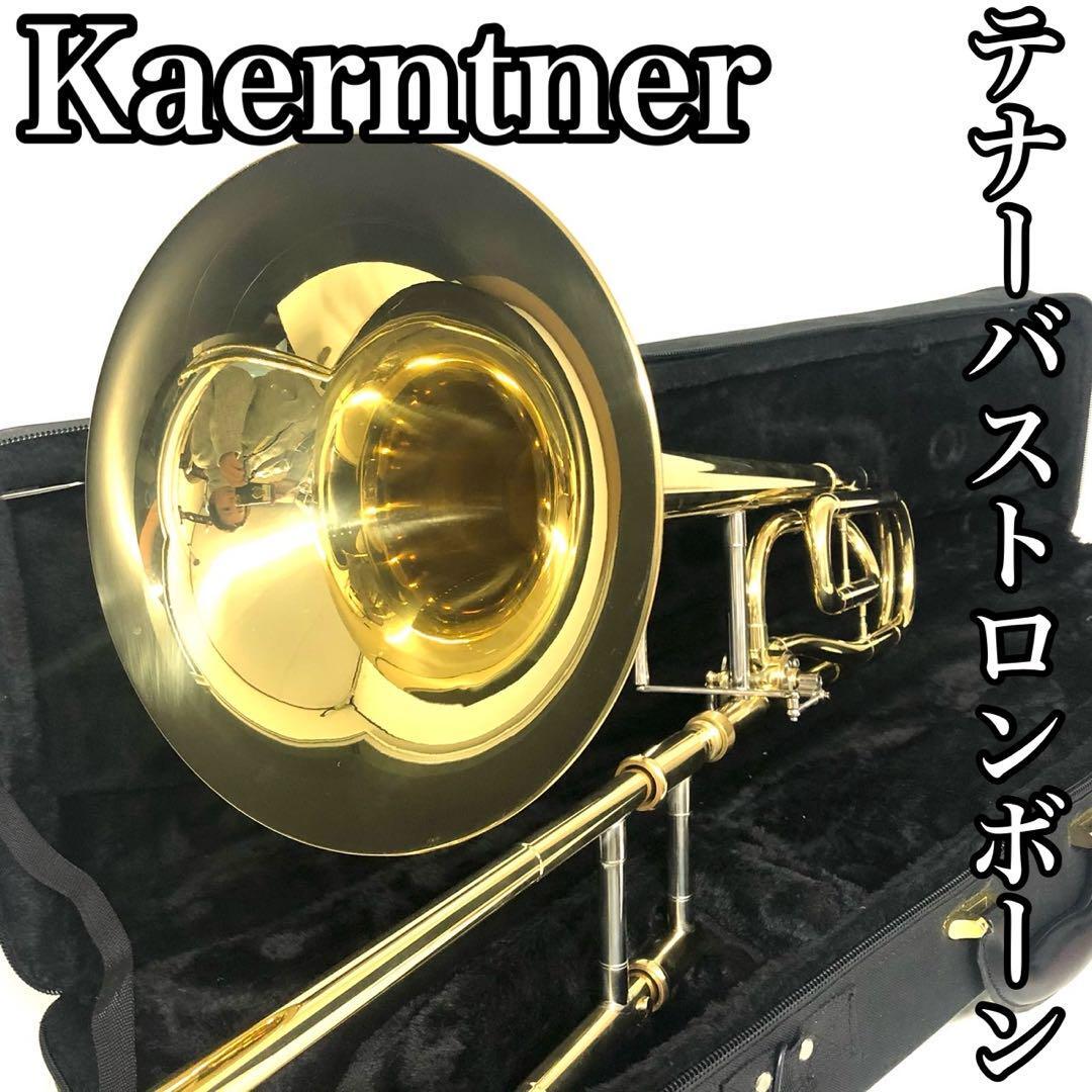【中古良品】　Kaerntner ケルントナー　テナーバストロンボーン　　金管楽器　吹奏楽_画像1