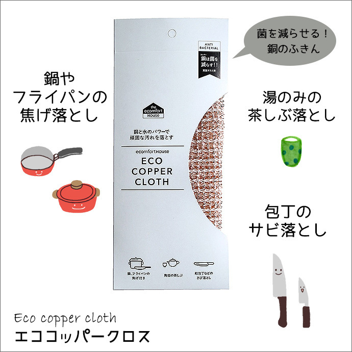 エコ コッパー クロス 銅のふきん 抗菌 焦げ落とし エコンフォート ハウス ecomfort House 生協 人気_画像1