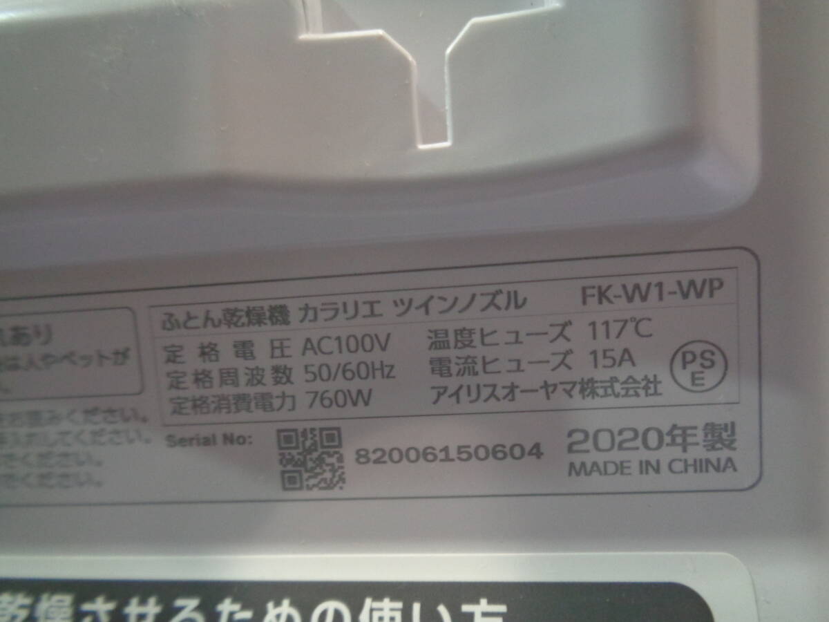 アイリスオーヤマ　布団自動乾燥機　カラリエツインノズル　FK-W1-WP　未使用在庫品_画像5