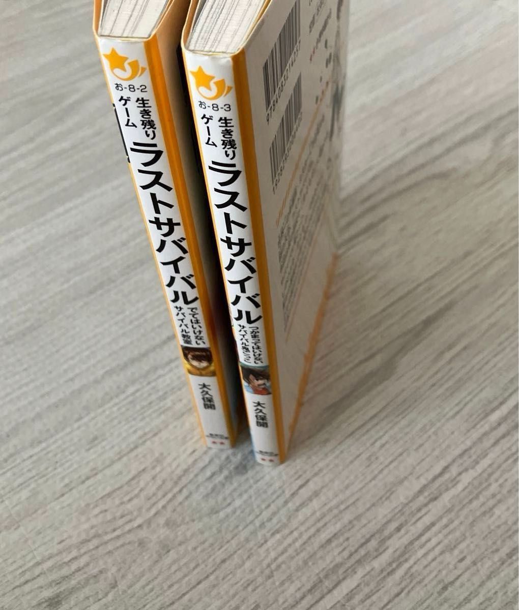生き残りゲームラストサバイバル 〔2〕 (集英社みらい文庫 お 生き残りゲームラストサバイバル 〔2〕 (集英社みらい文庫 お