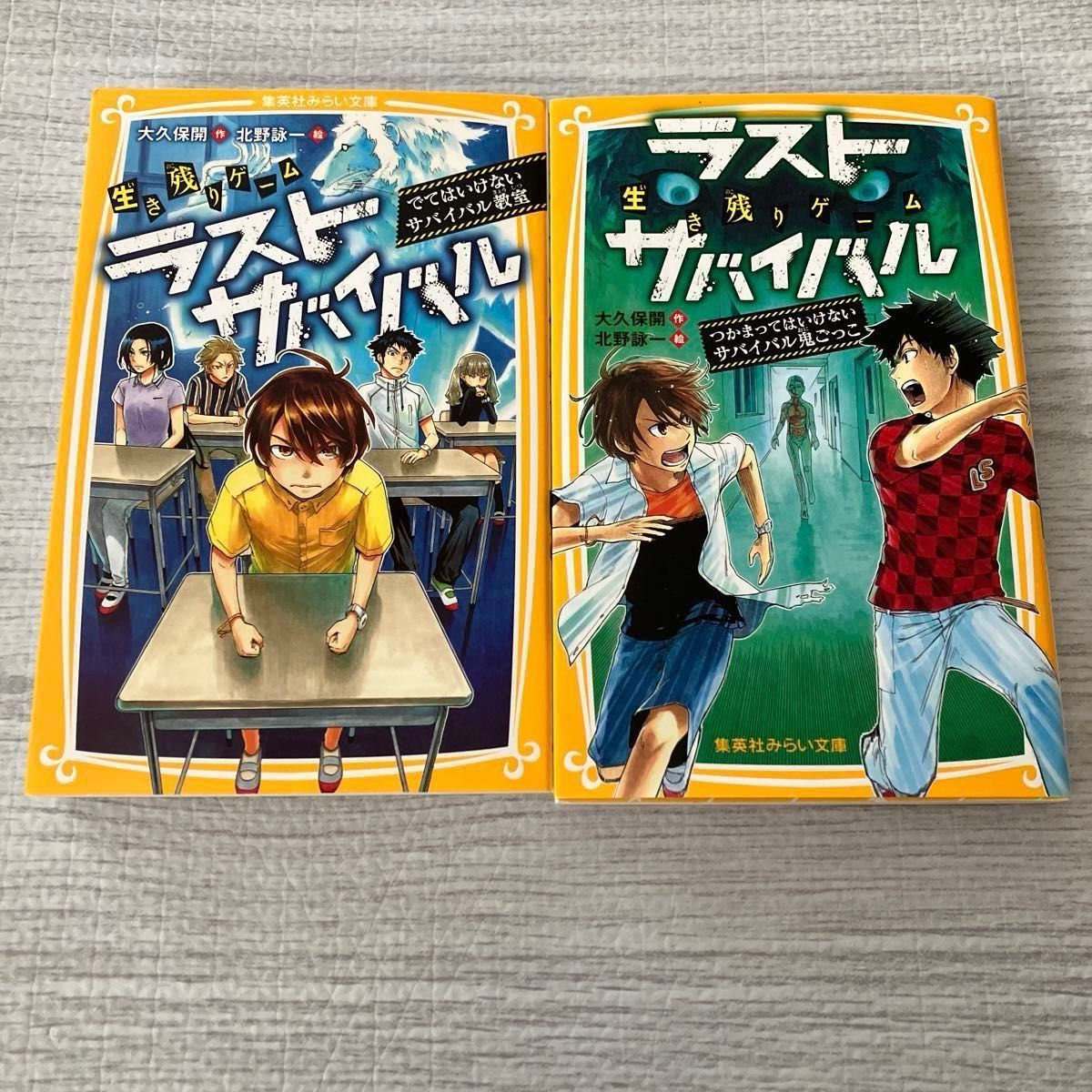 生き残りゲームラストサバイバル 〔2〕 (集英社みらい文庫 お 生き残りゲームラストサバイバル 〔2〕 (集英社みらい文庫 お