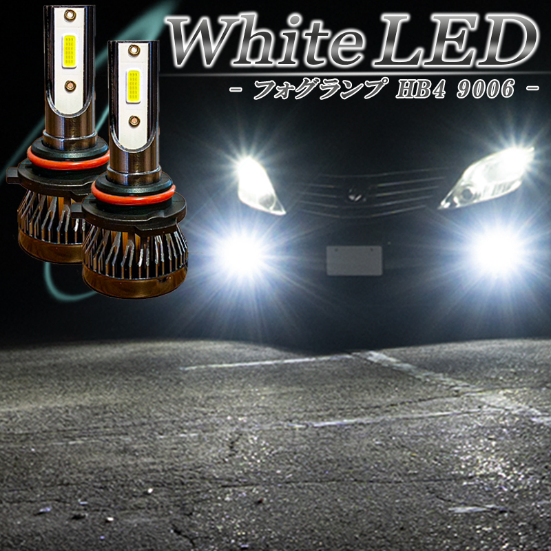 ランドクルーザー 200系 プラド 120系 LEDフォグランプ ホワイト HB4 LED バルブ 白色 後付け 交換 車検対応_画像1