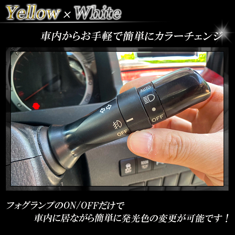 ワゴンRスティングレー MH 21S 22S 23S 34S 35S 44S 55S LEDフォグランプ 2色切り替え カラーチェンジ イエロー 二色 切替 切換 車検対応_画像8