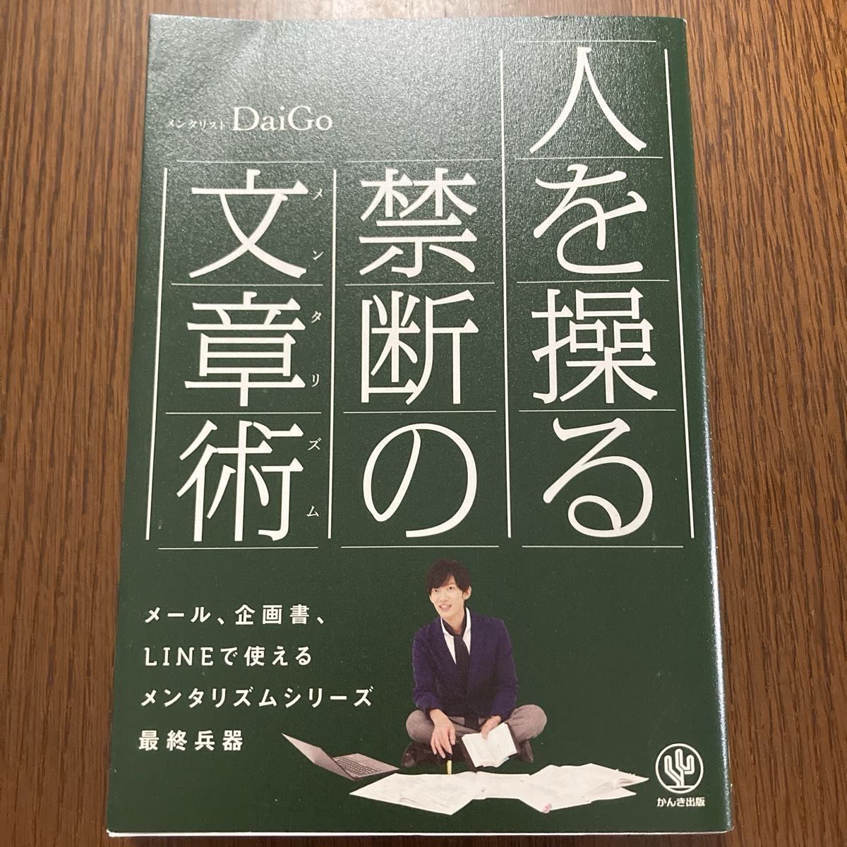 人を操る禁断の文章術　＆　超効率勉強法　メンタリストDaiGo