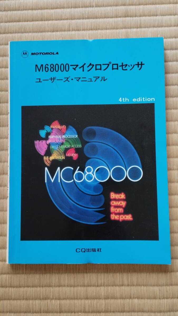 M68000マイクロプロセッサ ユーザーズ・マニュアル_画像1