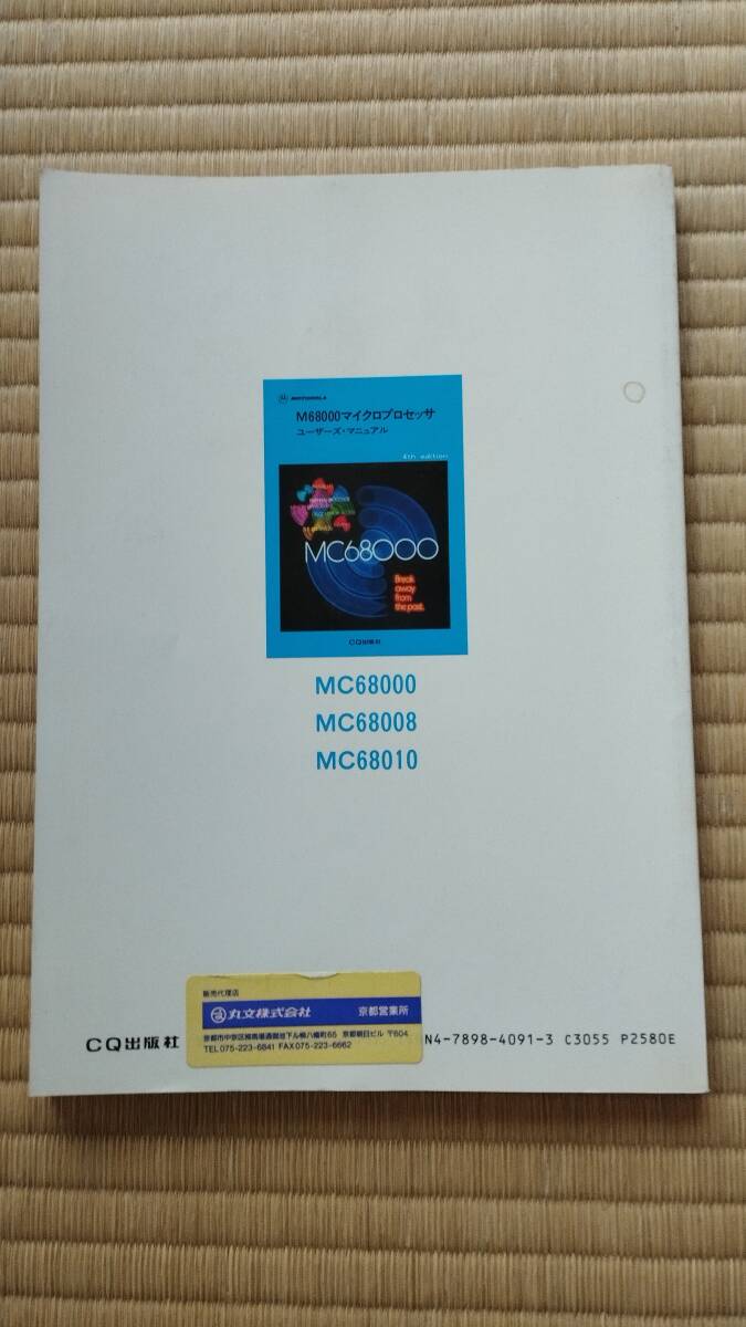 M68000マイクロプロセッサ ユーザーズ・マニュアル_画像2