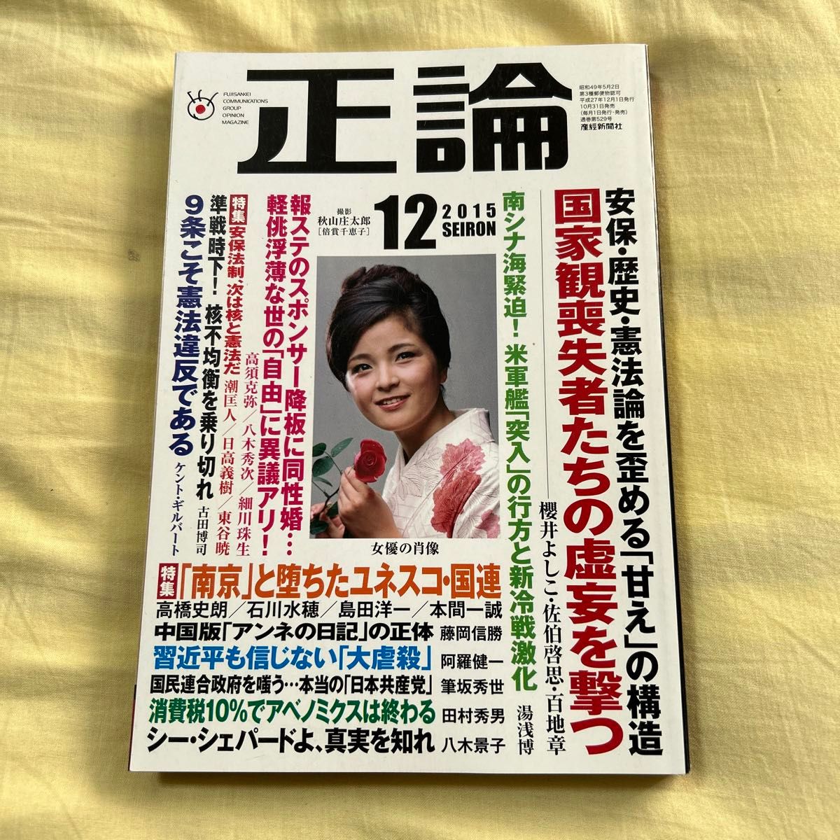 産経新聞社「正論」2015年12月号ー表紙：倍賞千恵子