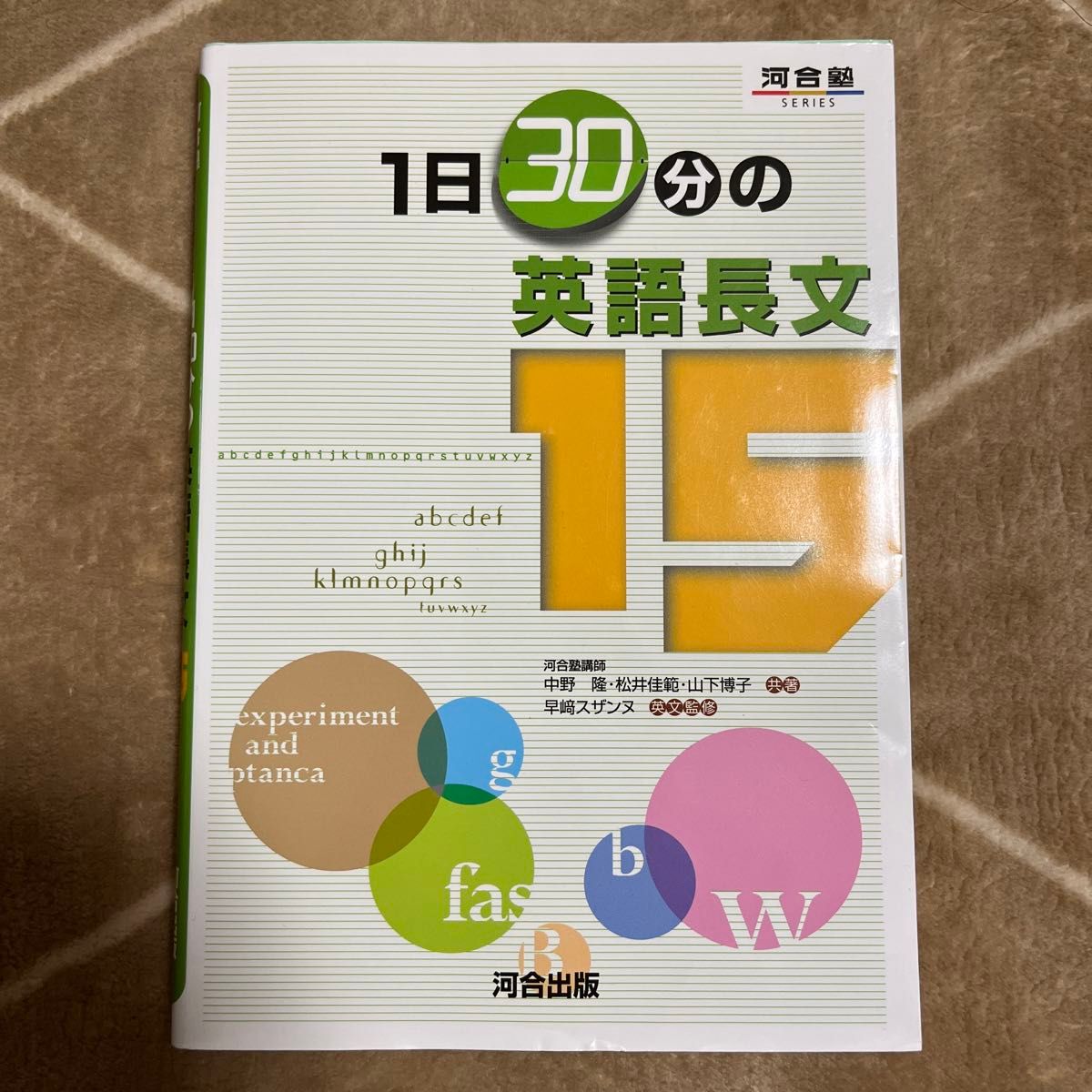 １日３０分の英語長文１５ （河合塾ＳＥＲＩＥＳ） 中野隆／共著　松井佳範／共著　山下博子／共著　早崎スザンヌ／英文監修