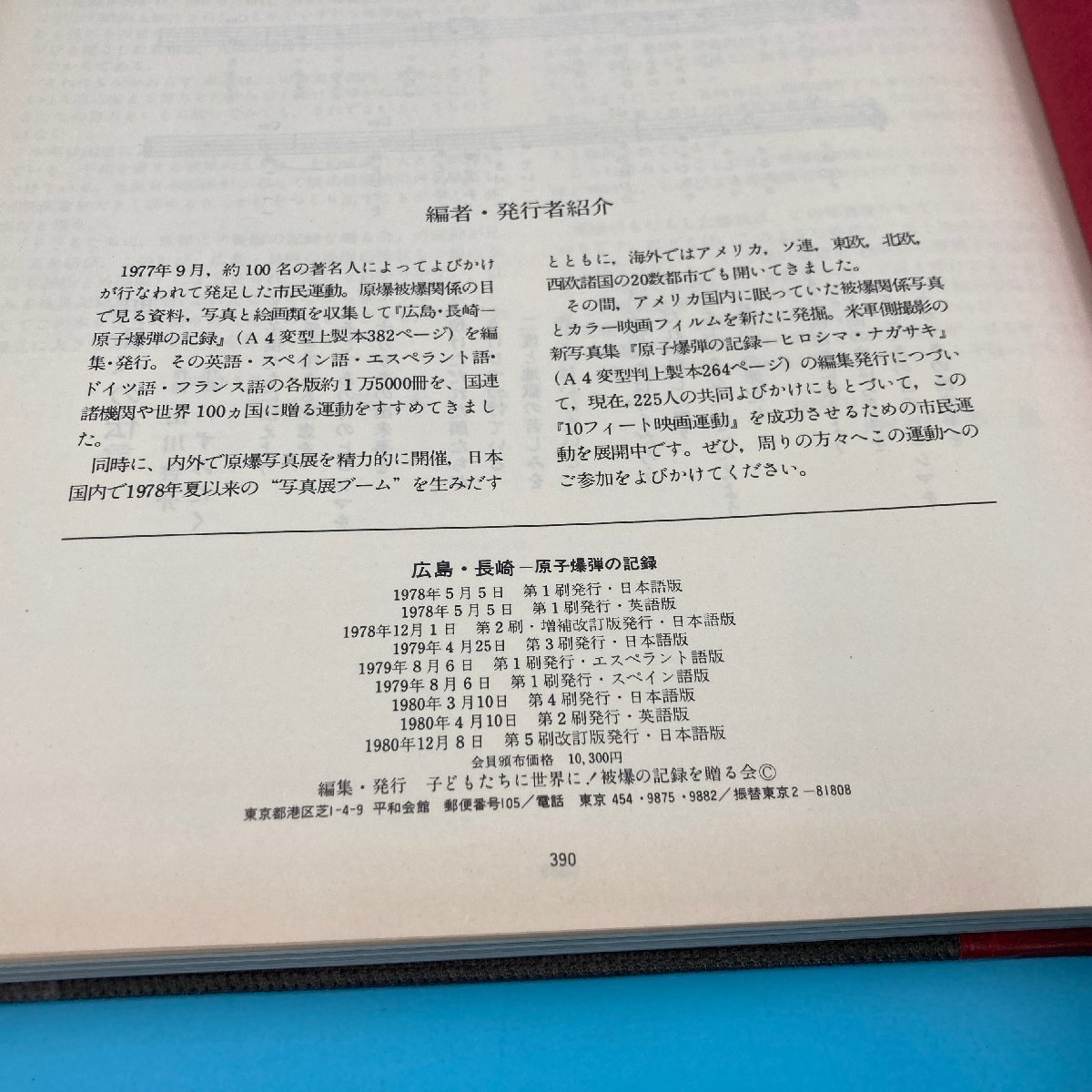 【A9591P069】写真集 広島・長崎 原子爆弾の記録 子供たちに・世界に！原爆の記録を贈る会 19802年発行 原爆 戦争 資料集 の画像6