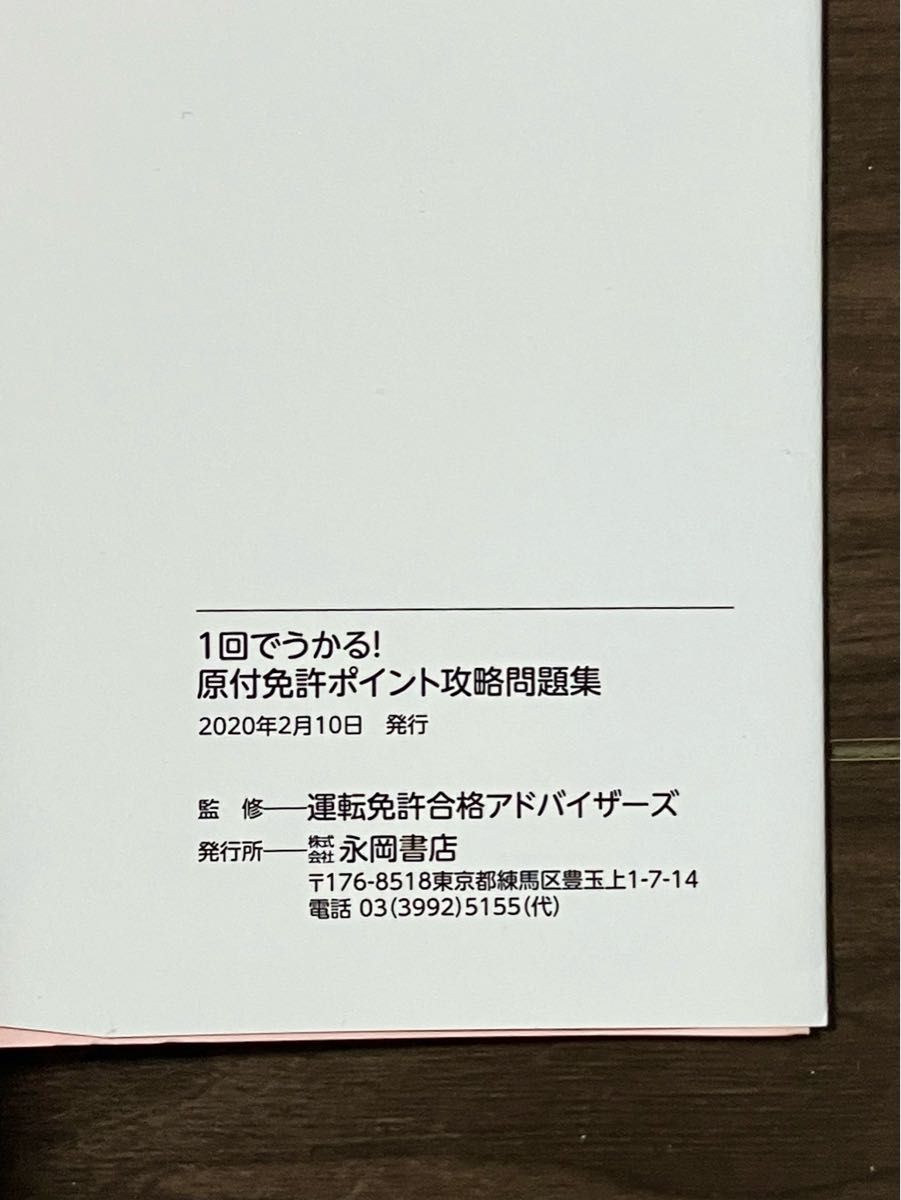 １回でうかる！原付免許ポイント攻略問題集　オールカラー　運転免許合格アドバイザーズ／監修