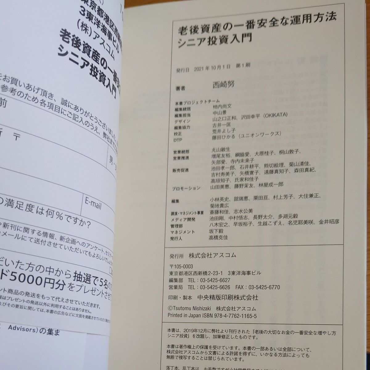 シニア投資入門　老後資産の一番安全な運用方法 西崎努／著