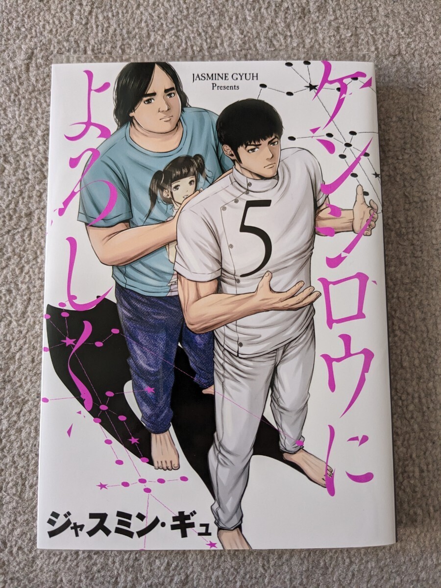 送料215 ケンシロウによろしく(5) / ジャスミン・ギュ　5巻_画像1