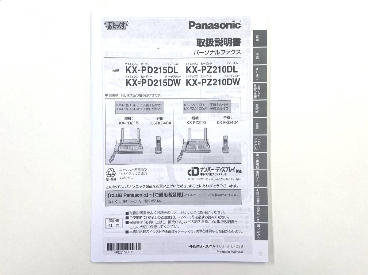 ● Panasonic パナソニック 電話機 子機1台 KX-PZ210DL 子機 KX-FKD404-W1 ■ 中古美品の画像9