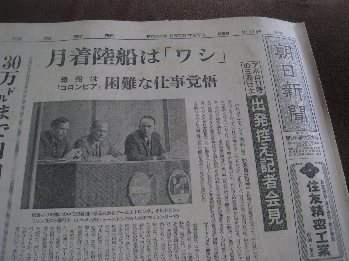 ■朝日新聞 昭和44年7月7日 アポロ11号の三飛行士出発控え記者会見　アームストロング船長　発射まであと10日　◆古新聞◆_画像2