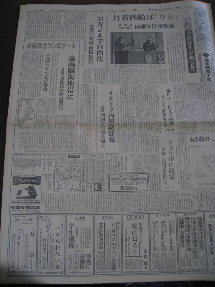 ■朝日新聞 昭和44年7月7日 アポロ11号の三飛行士出発控え記者会見　アームストロング船長　発射まであと10日　◆古新聞◆_画像1