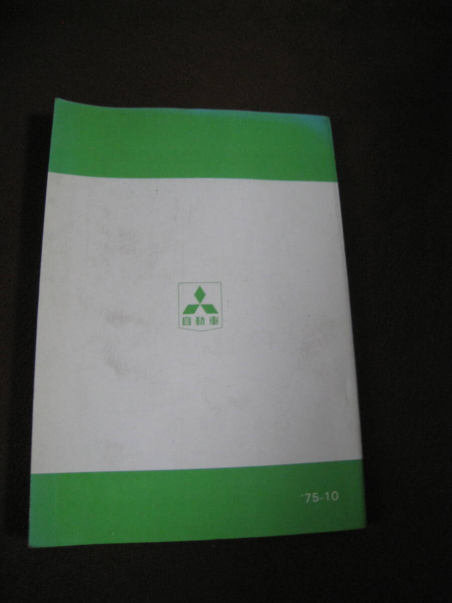 ■三菱自動車　MCA 整備要領(エンジン編)　ランサー　セレステ　ギャラン　ギャランGTO　乗用車・バン 1975年　修理書 整備書◆古本◆_画像10