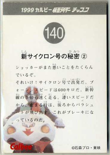 ◆防水厚紙 カルビー仮面ライダーチップスカード（1999 復刻版）140番a・裏面＝新サイクロン号の秘密・2 表面＝本郷猛・ライダーマスクなし_140番a・裏面＝新サイクロン号の秘密・2