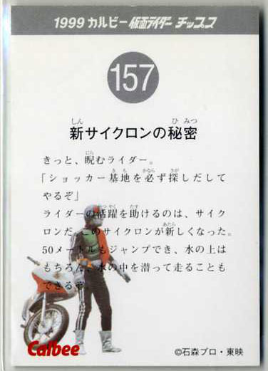 ◆防水 厚紙 カルビー 仮面ライダーチップスカード（1999 復刻版）157番a・裏面＝新サイクロンの秘密、表面＝仮面ライダーとサイクロン号_157番a・裏面＝新サイクロンの秘密